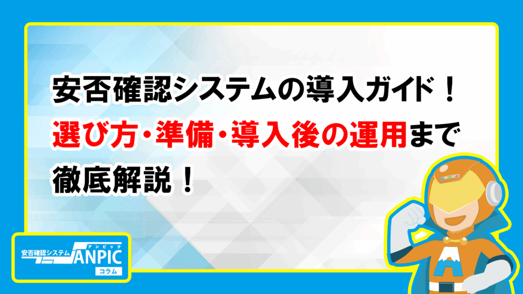 安全配慮義務と安否確認|違反事例と企業が守るべきポイント - 安否確認システム「Anpic」のコラム
