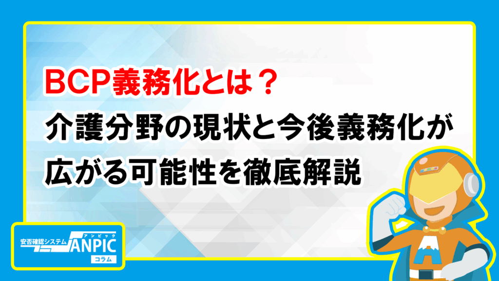 BCPを機能させるための机上訓練とは？目的・手順・事例・改善のポイント - 安否確認システム「Anpic」のコラム