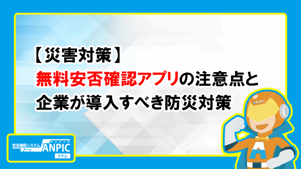 安全配慮義務と安否確認|違反事例と企業が守るべきポイント - 安否確認システム「Anpic」のコラム