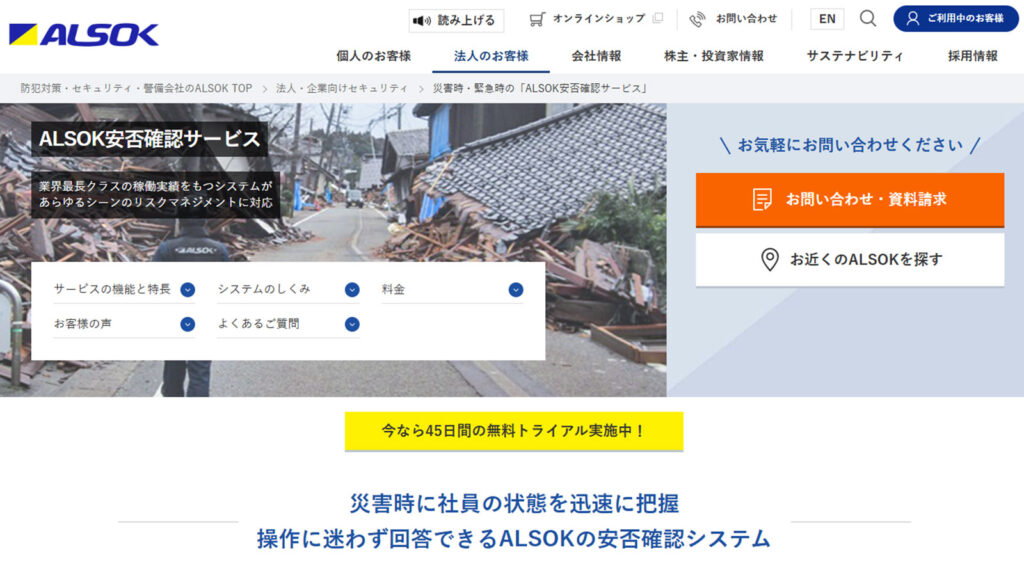 ALSOK安否確認サービス