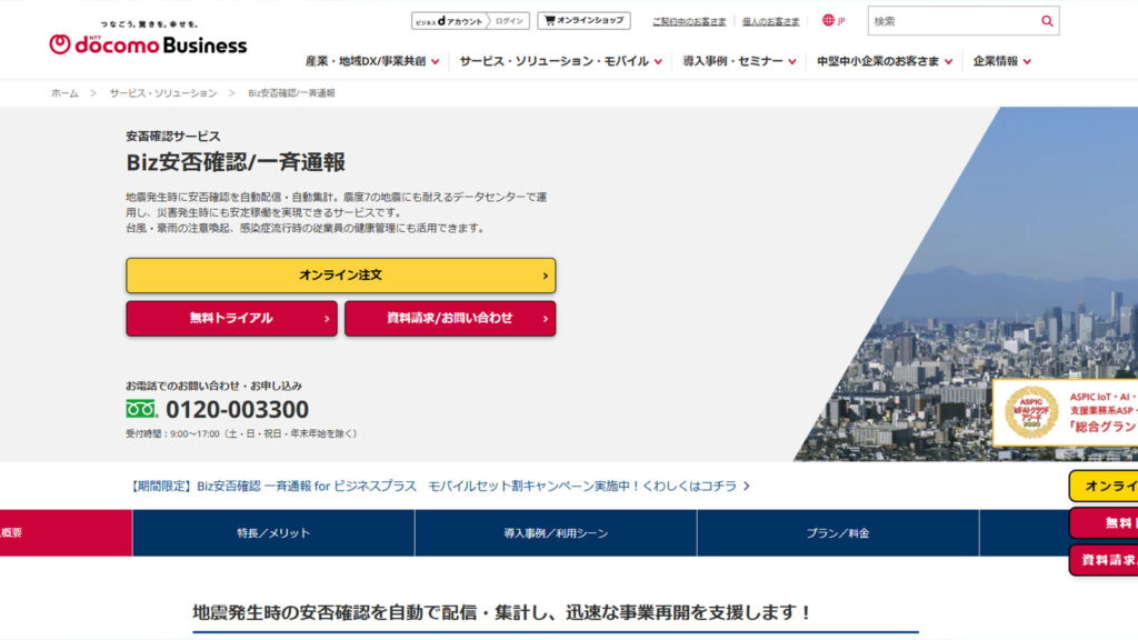 Biz安否確認