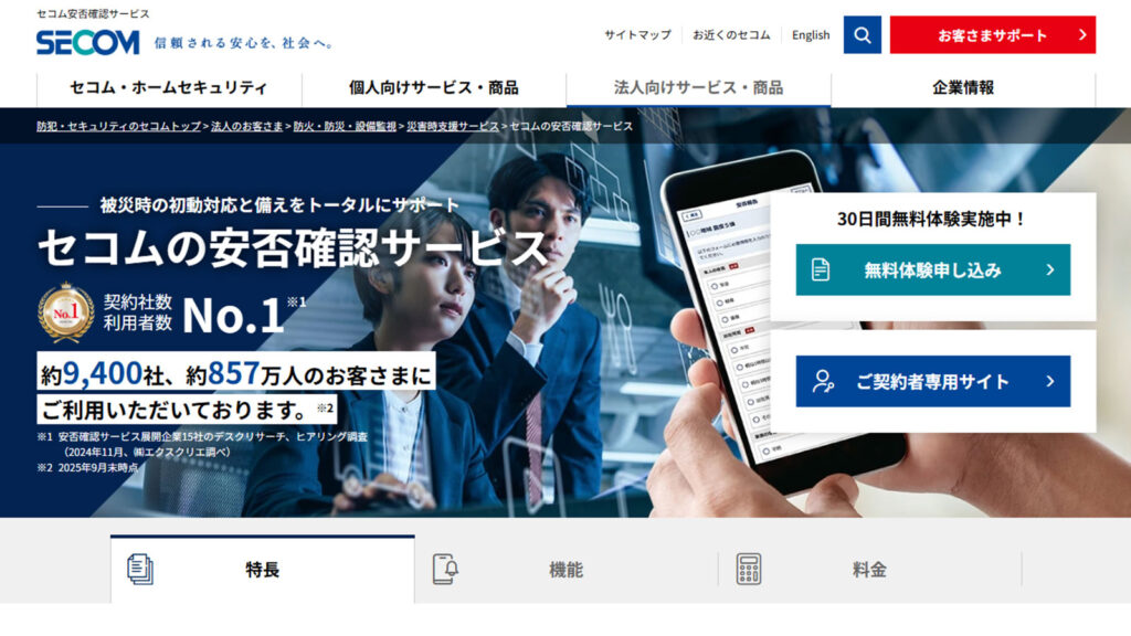 セコム安否確認サービス