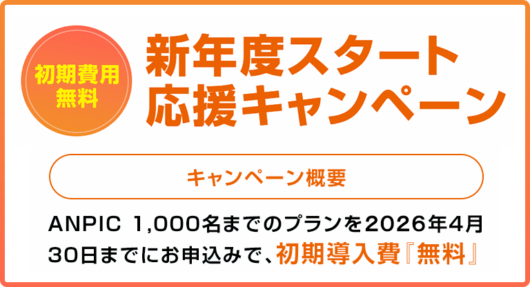 ANPIC（アンピック）新年度応援キャンペーン
