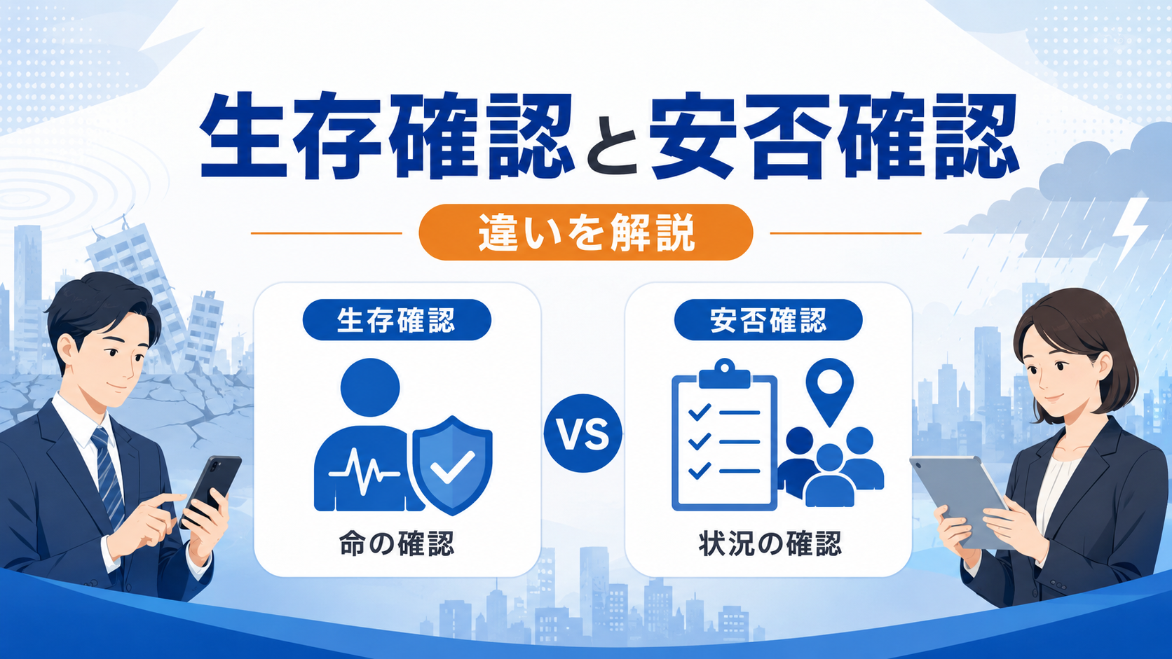 生存確認とは？安否確認との違いを解説