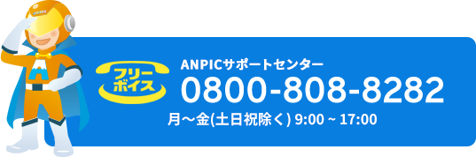 ANPICサポートセンター0800-808-8282月〜金(土日祝除く) 9:00 ~ 17:00